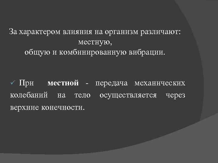 За характером влияния на организм различают: местную, общую и комбинированную вибрации. При местной -