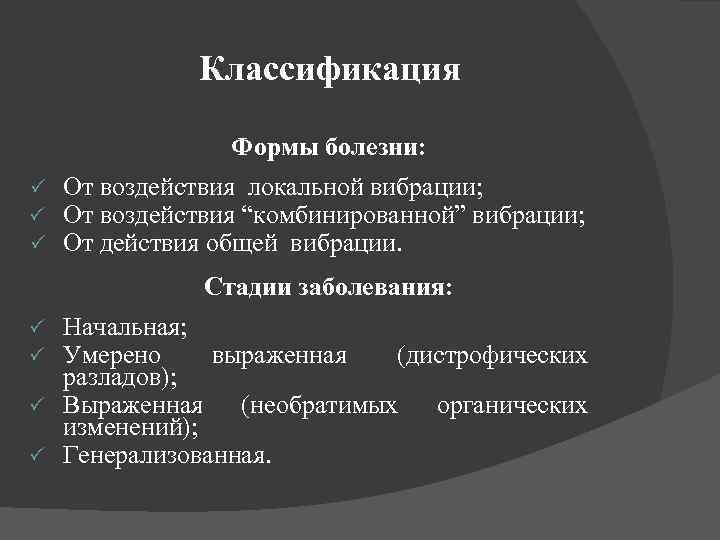 Классификация Формы болезни: От воздействия локальной вибрации; От воздействия “комбинированной” вибрации; От действия общей