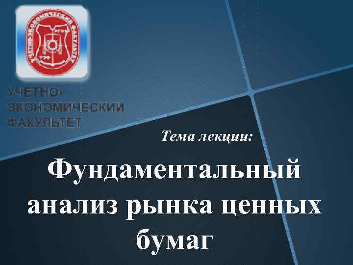 Тема лекции: Фундаментальный анализ рынка ценных бумаг 