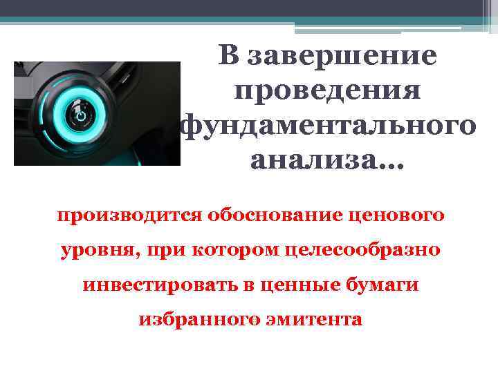 В завершение проведения фундаментального анализа… производится обоснование ценового уровня, при котором целесообразно инвестировать в