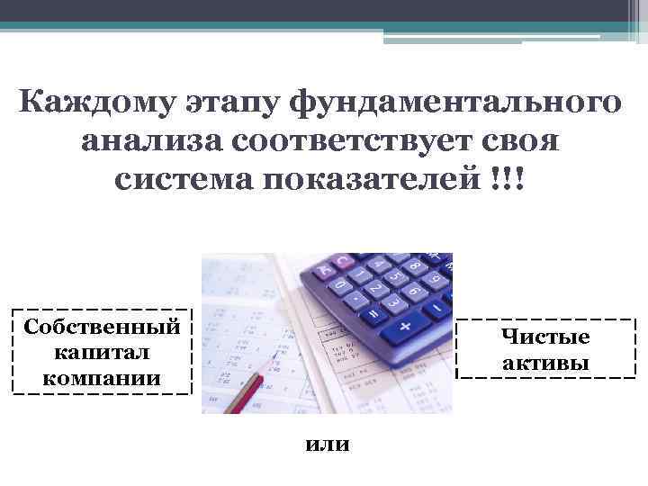 Каждому этапу фундаментального анализа соответствует своя система показателей !!! Собственный капитал компании Чистые активы