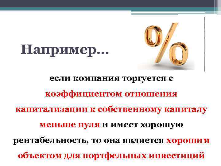 Например… если компания торгуется с коэффициентом отношения капитализации к собственному капиталу меньше нуля и
