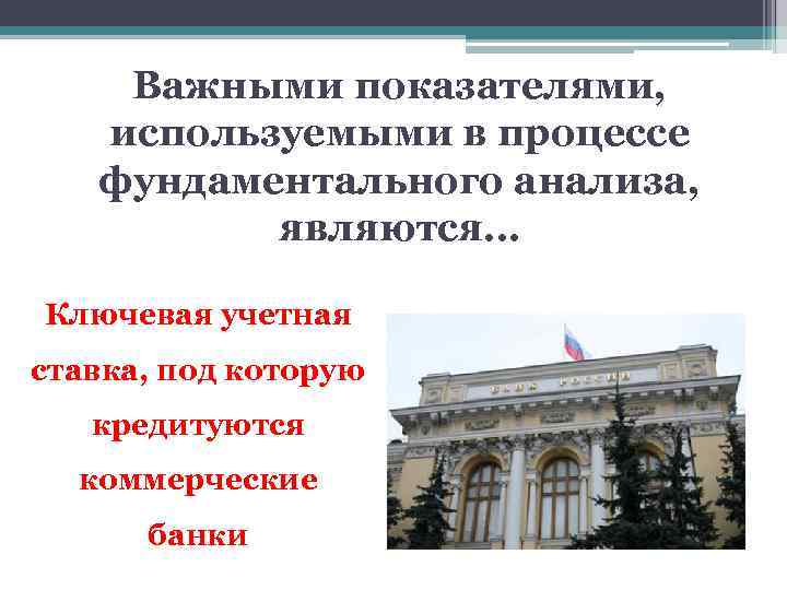 Важными показателями, используемыми в процессе фундаментального анализа, являются… Ключевая учетная ставка, под которую кредитуются