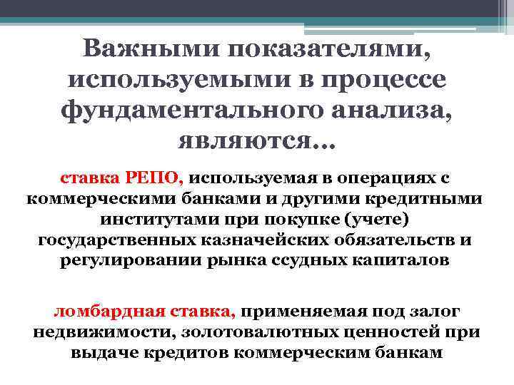 Важными показателями, используемыми в процессе фундаментального анализа, являются… ставка РЕПО, используемая в операциях с