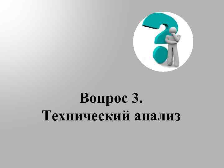 Вопрос 3. Технический анализ 