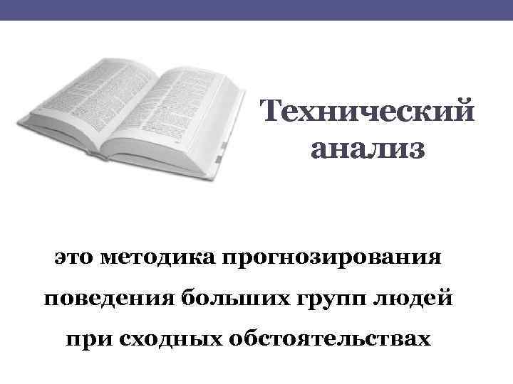 Технический анализ это методика прогнозирования поведения больших групп людей при сходных обстоятельствах 