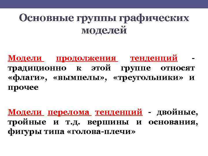 Основные группы графических моделей Модели продолжения тенденций традиционно к этой группе относят «флаги» ,