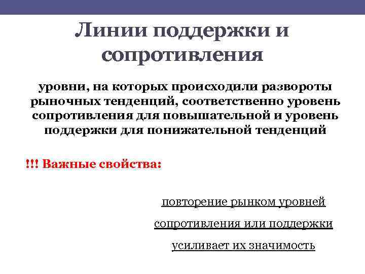 Линии поддержки и сопротивления уровни, на которых происходили развороты рыночных тенденций, соответственно уровень сопротивления