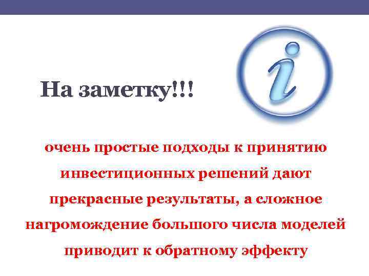 На заметку!!! очень простые подходы к принятию инвестиционных решений дают прекрасные результаты, а сложное