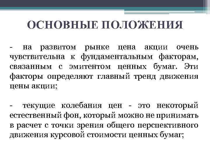 ОСНОВНЫЕ ПОЛОЖЕНИЯ - на развитом рынке цена акции очень чувствительна к фундаментальным факторам, связанным