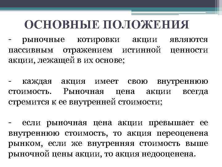 ОСНОВНЫЕ ПОЛОЖЕНИЯ - рыночные котировки акции являются пассивным отражением истинной ценности акции, лежащей в