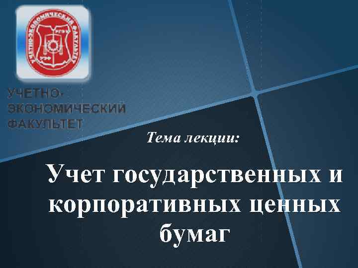 Тема лекции: Учет государственных и корпоративных ценных бумаг 