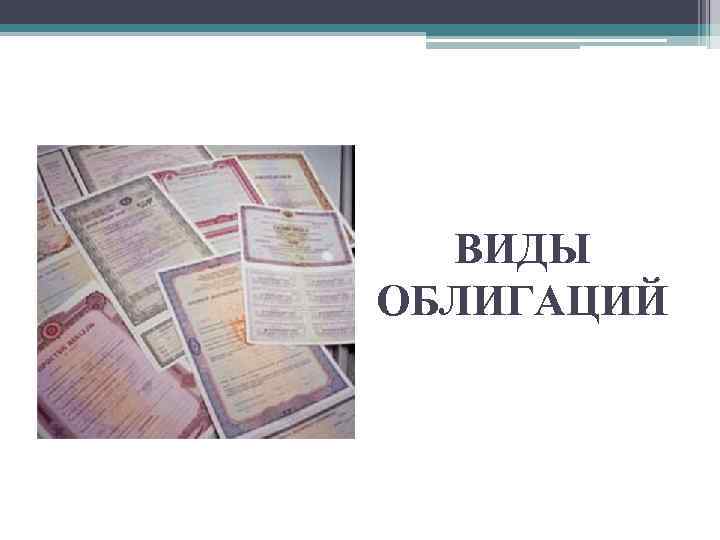 ВИДЫ ОБЛИГАЦИЙ 