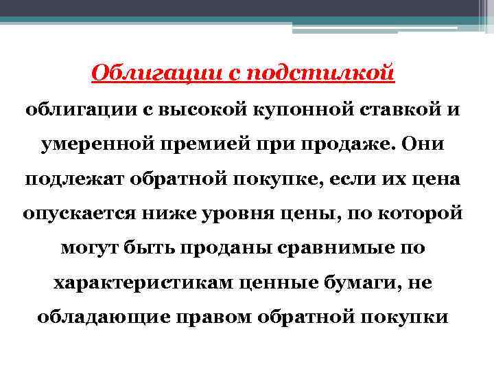 Облигации с подстилкой облигации с высокой купонной ставкой и умеренной премией при продаже. Они