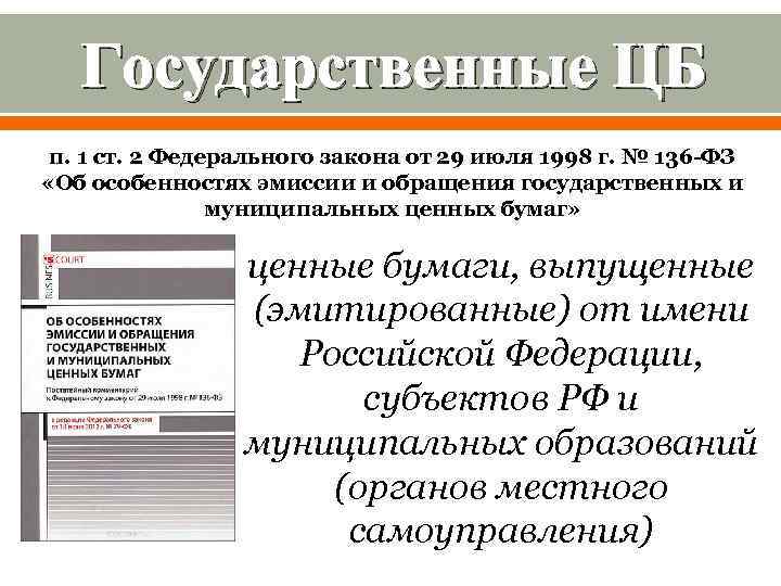 Государственные ЦБ п. 1 ст. 2 Федерального закона от 29 июля 1998 г. №