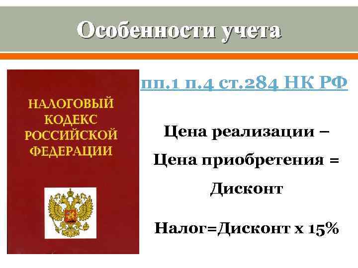 Особенности учета пп. 1 п. 4 ст. 284 НК РФ Цена реализации – Цена