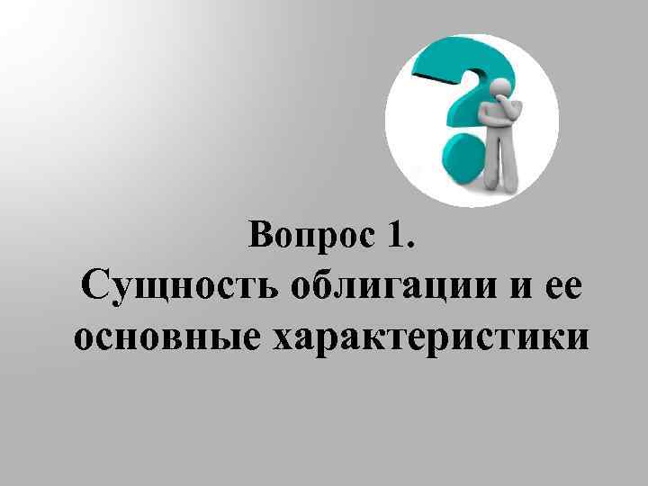 Вопрос 1. Сущность облигации и ее основные характеристики 