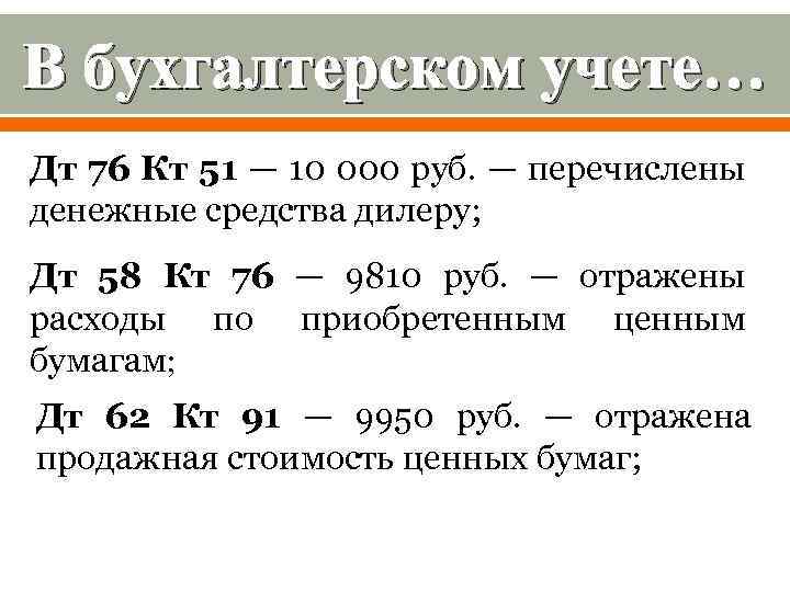 В бухгалтерском учете… Дт 76 Кт 51 — 10 000 руб. — перечислены денежные
