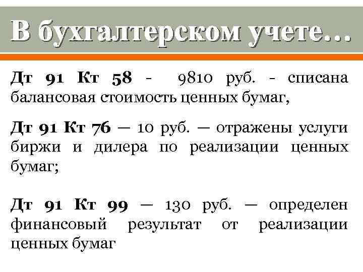 В бухгалтерском учете… Дт 91 Кт 58 - 9810 руб. - списана балансовая стоимость