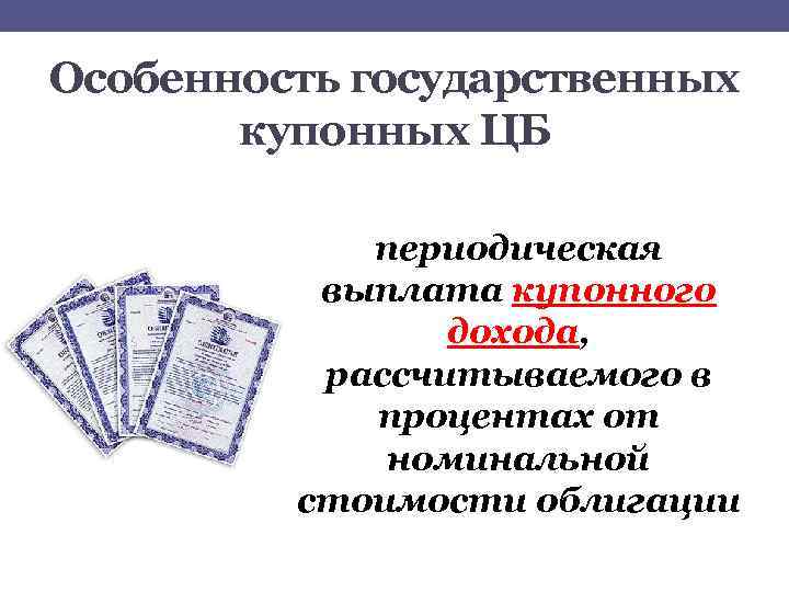 Особенность государственных купонных ЦБ периодическая выплата купонного дохода, рассчитываемого в процентах от номинальной стоимости