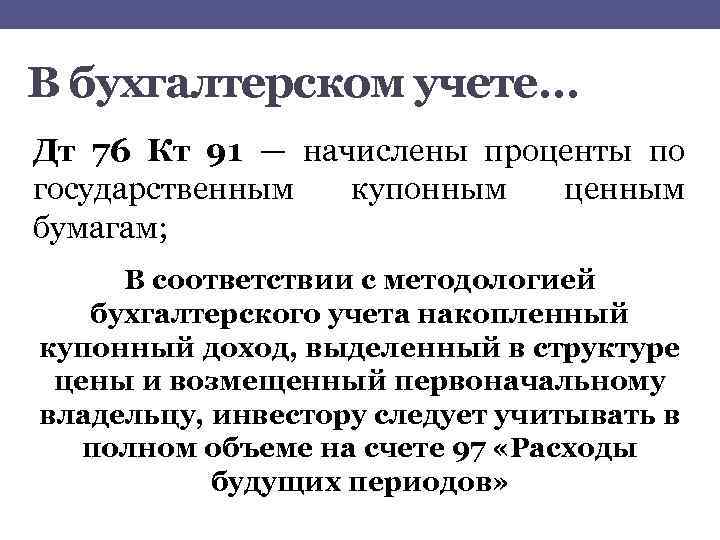 В бухгалтерском учете… Дт 76 Кт 91 — начислены проценты по государственным купонным ценным