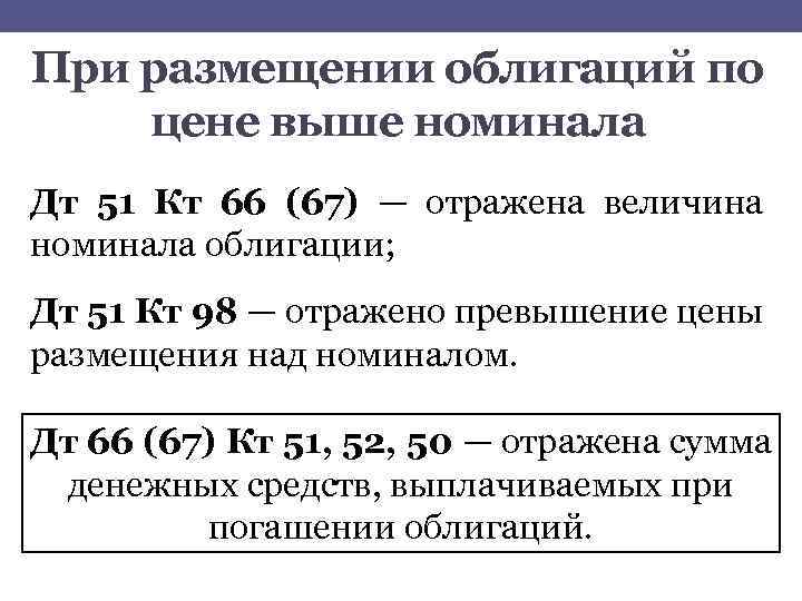 При размещении облигаций по цене выше номинала Дт 51 Кт 66 (67) — отражена