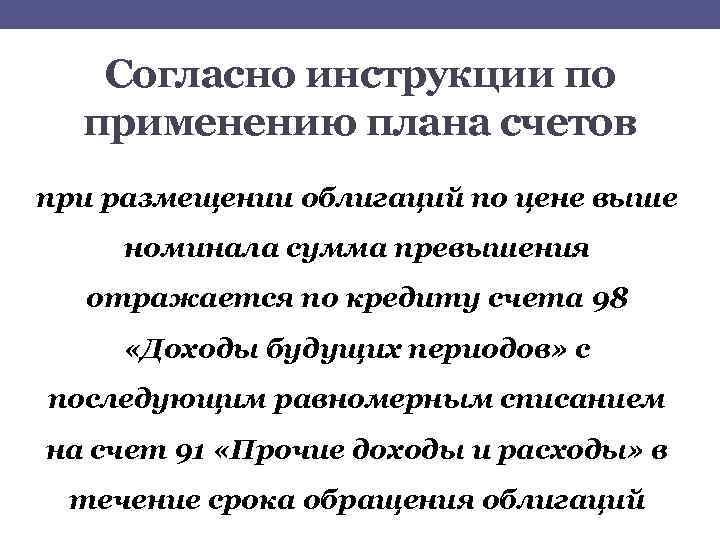 Согласно инструкции по применению плана счетов при размещении облигаций по цене выше номинала сумма
