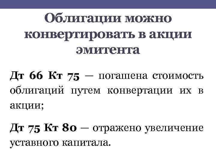 Облигации можно конвертировать в акции эмитента Дт 66 Кт 75 — погашена стоимость облигаций