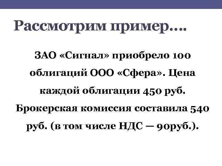 Рассмотрим пример…. ЗАО «Сигнал» приобрело 100 облигаций ООО «Сфера» . Цена каждой облигации 450