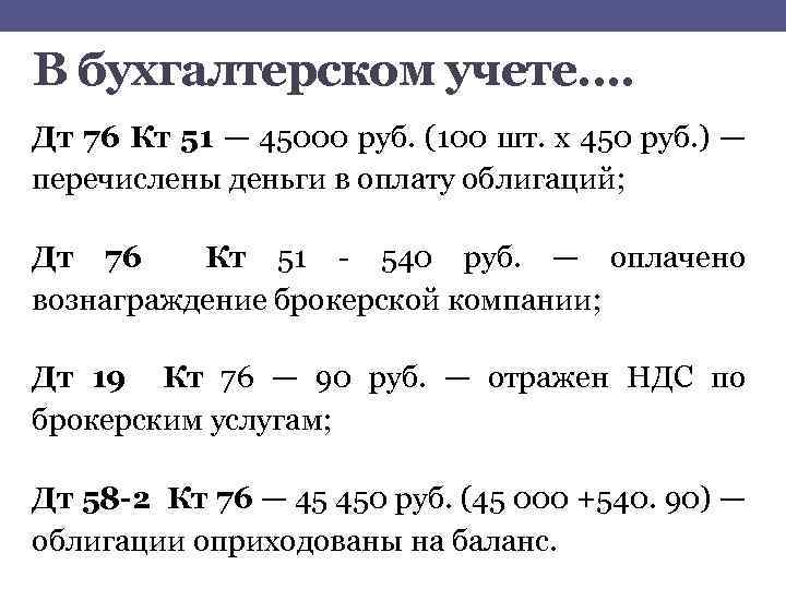 В бухгалтерском учете…. Дт 76 Кт 51 — 45000 руб. (100 шт. х 450