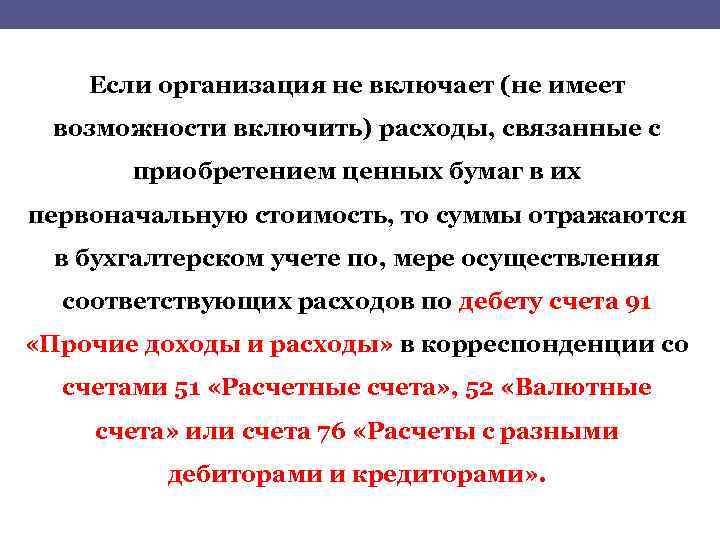 Если организация не включает (не имеет возможности включить) расходы, связанные с приобретением ценных бумаг