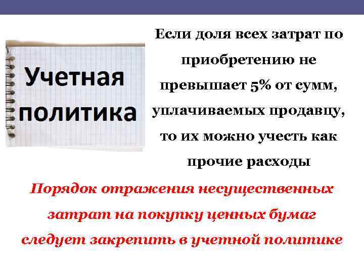 Если доля всех затрат по приобретению не превышает 5% от сумм, уплачиваемых продавцу, то