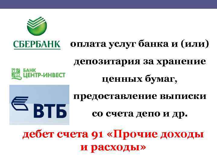оплата услуг банка и (или) депозитария за хранение ценных бумаг, предоставление выписки со счета