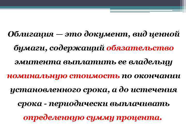 Облигация — это документ, вид ценной бумаги, содержащий обязательство эмитента выплатить ее владельцу номинальную