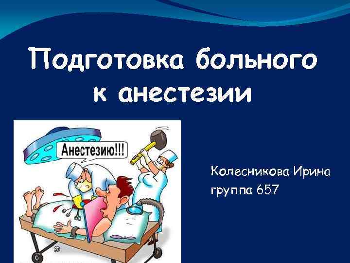 Подготовка больных. Подготовка пациента к наркозу. Подготовка к анестезии. Подготовка пациента к анестезии. Подготовка пациента к обезболиванию.