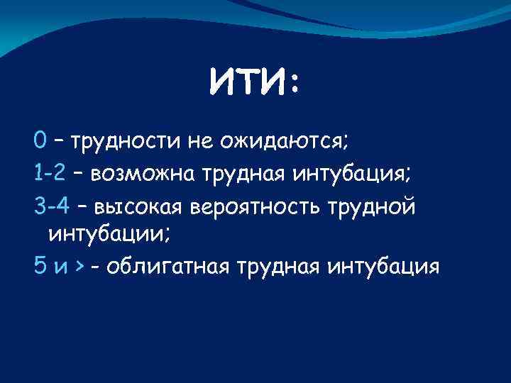ИТИ: 0 – трудности не ожидаются; 1 -2 – возможна трудная интубация; 3 -4