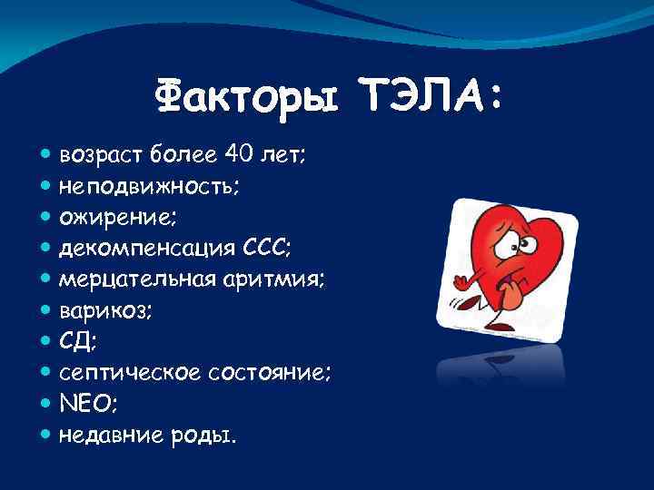 Факторы ТЭЛА: возраст более 40 лет; неподвижность; ожирение; декомпенсация ССС; мерцательная аритмия; варикоз; СД;