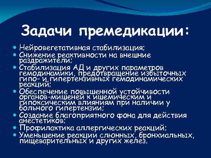 Задачи премедикации: Нейровегетативная стабилизация; Снижение реактивности на внешние раздражители; Стабилизация АД и других параметров