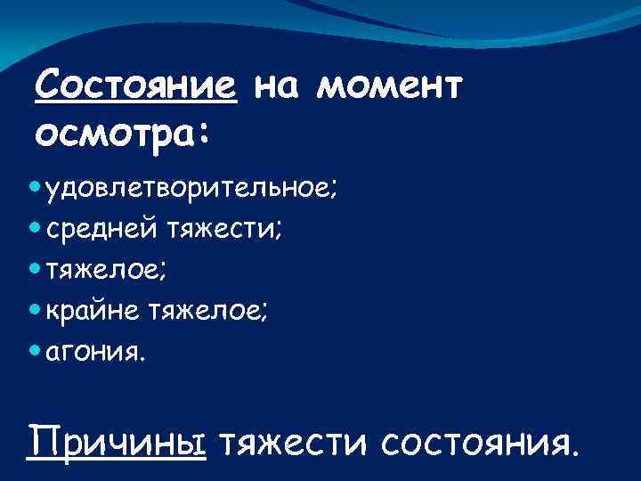 Крайне тяжелое состояние. Состояния удовлетворительное средней тяжести. Состояние удовлетворительное средней тяжести тяжелое крайне тяжелое. Факторы вызывающие агонального состояния. Самочувствие на момент обследования.