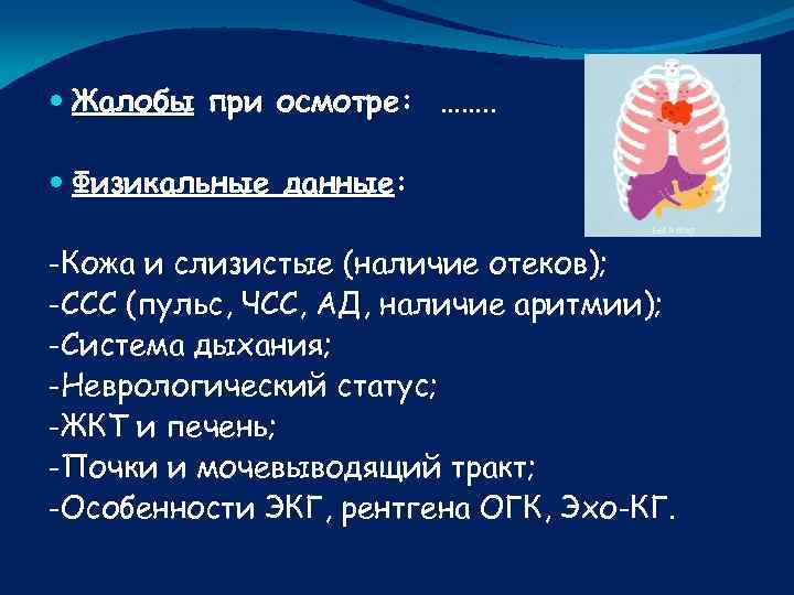  Жалобы при осмотре: ……. . Физикальные данные: -Кожа и слизистые (наличие отеков); -ССС