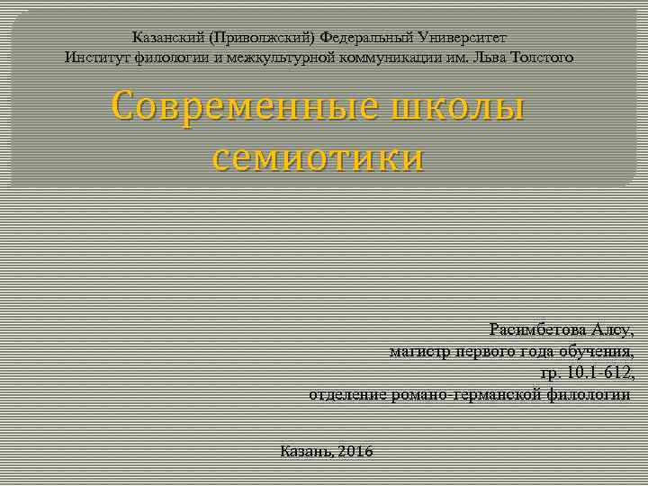 Казанский (Приволжский) Федеральный Университет Институт филологии и межкультурной коммуникации им. Льва Толстого Современные школы