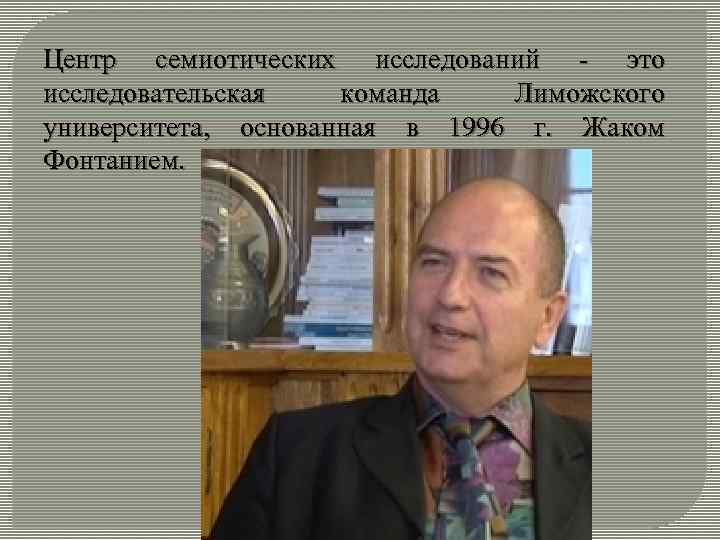 Центр семиотических исследований - это исследовательская команда Лиможского университета, основанная в 1996 г. Жаком