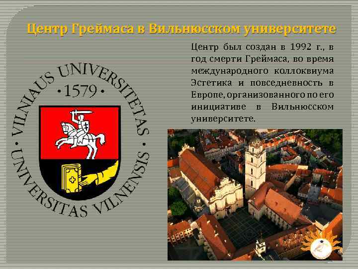 Центр Греймаса в Вильнюсском университете Центр был создан в 1992 г. , в год