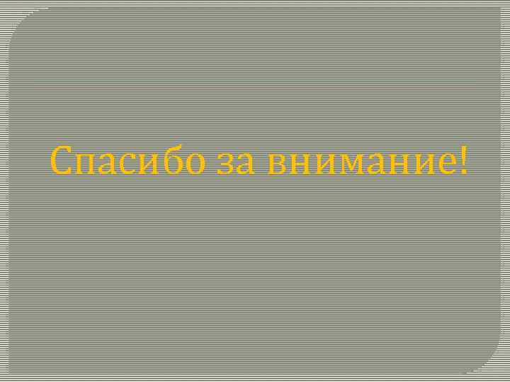 Спасибо за внимание! 
