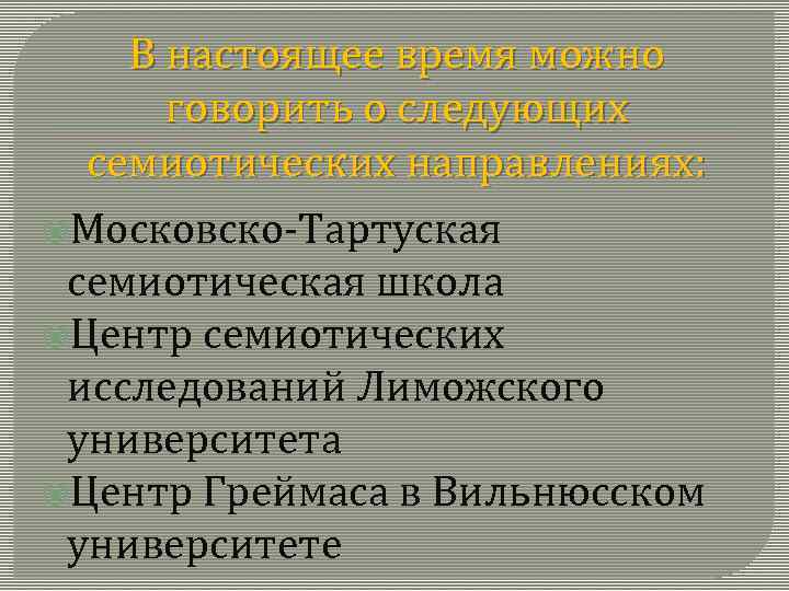 Структурализм тартуско московской школы. Московско тартуская школа. Тартуская семиотическая школа. Семиотическая школа в литературоведении. Представители Тартуской Московской школы.