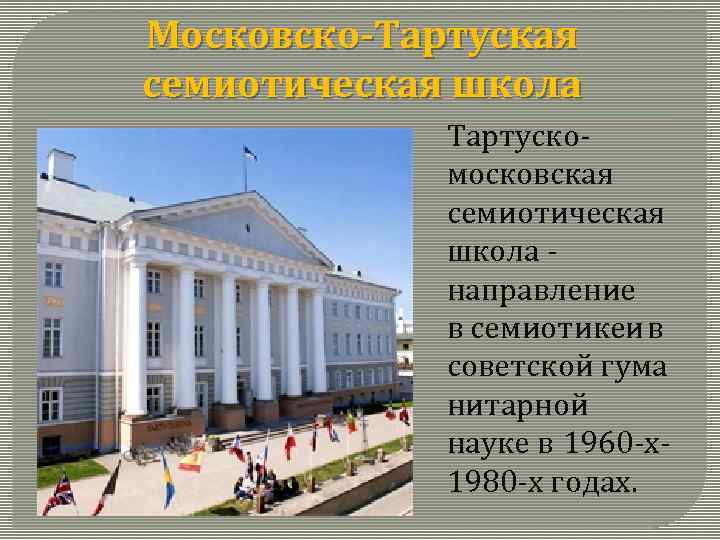 Московско-Тартуская семиотическая школа Тартускомосковская семиотическая школа - направление в семиотикеи в советской гума нитарной