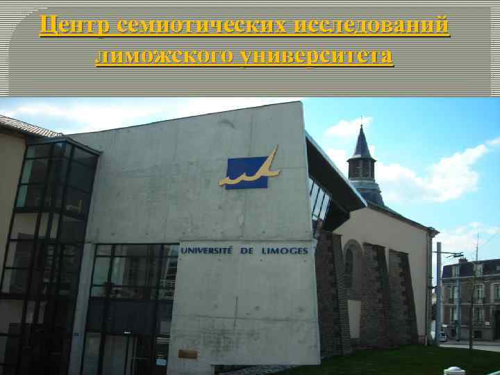 Центр cемиотических исследований лиможского университета 