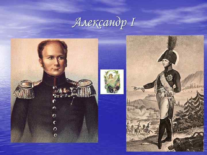 Александр I 