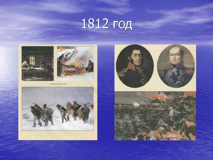 1812 год 