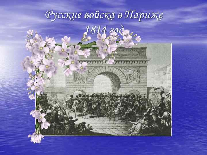 Русские войска в Париже 1814 год 